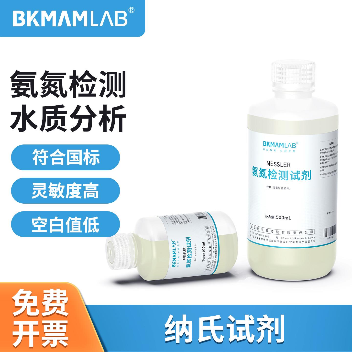 比克曼生物纳氏试剂氨氮检测试剂钠氏试剂500ml100ml水质分析仪