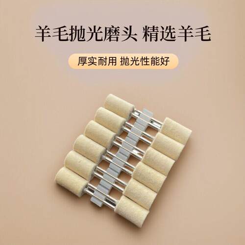 羊毛抛光轮羊毛磨头镜面抛光打磨神器羊毛磨头电磨羊毛抛光头