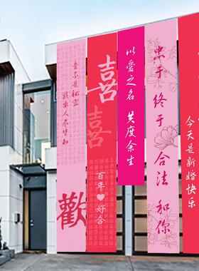 新中式村院墙子婚农房布0021婚庆外彩置带氛围感结婚拍照囍字条幅