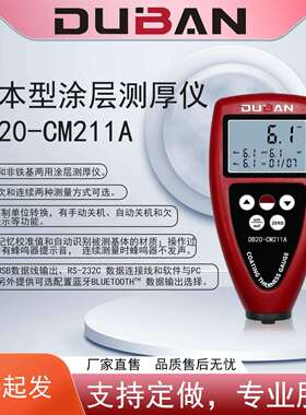基本型涂层测厚仪DB20-CM211A两用涂层测厚仪；精准读数