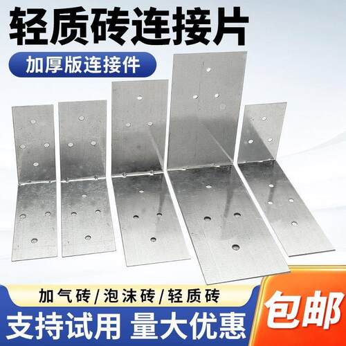 加气砖连接片轻质砖连接片镀锌铁皮角码固定加气砖专用L型角码