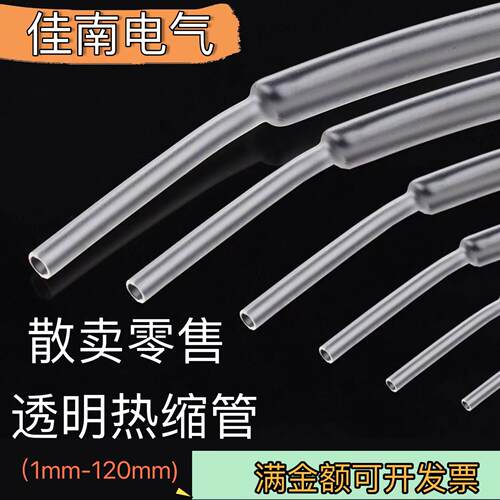 散卖透明2倍收缩热缩管保护灯带电线防水绝缘修覆套管1mm-120mm