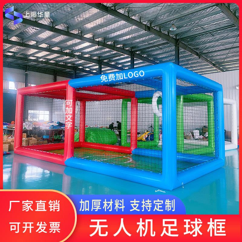 全国青少年充气无人机足球场竞技框架围挡帐篷飞行比赛培训赛道