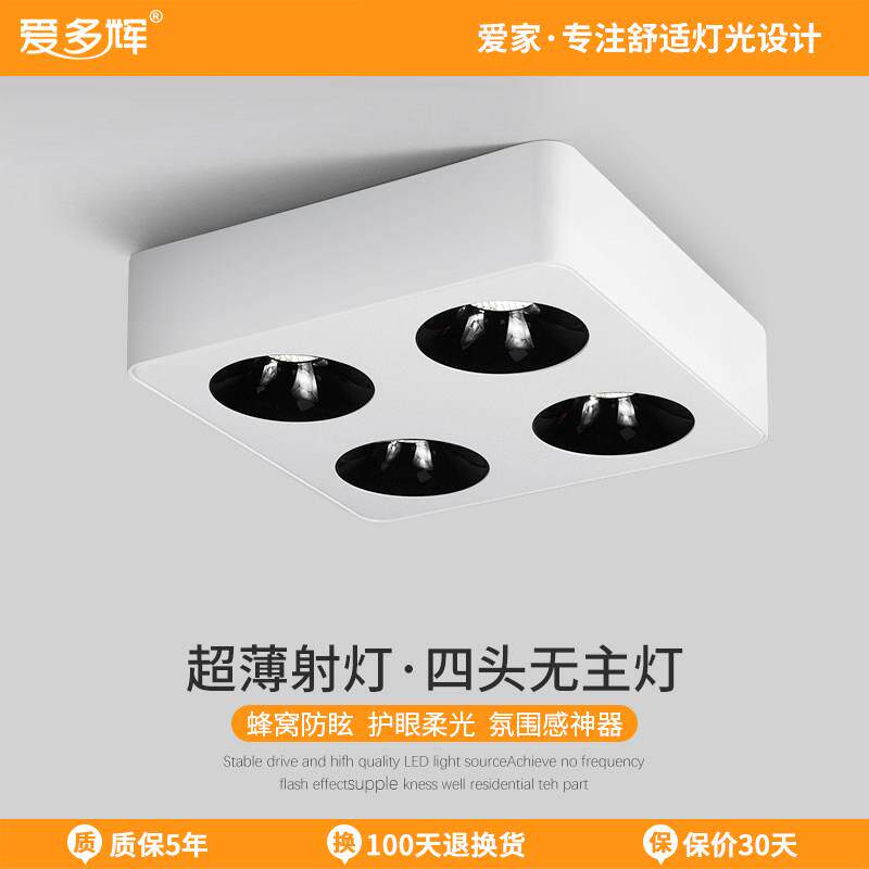 爱多辉四头明装射灯超薄无主灯设计客厅简约天花led斗胆灯吸顶式