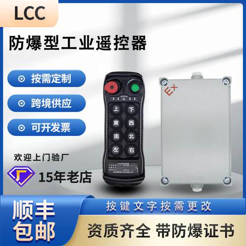 LCC防爆型工业无线行车遥控器带防爆箱有防爆证书BQ800起重控制器