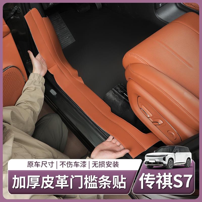 适用传祺向往S7皮革门槛保护条车门防护贴防踩车内用品配件改装饰