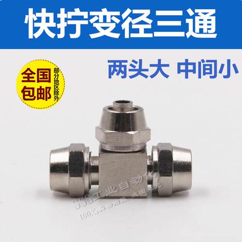 气动气管快拧接头T型三通变径大小头8-6/10-8/10-6/12-8/12-10