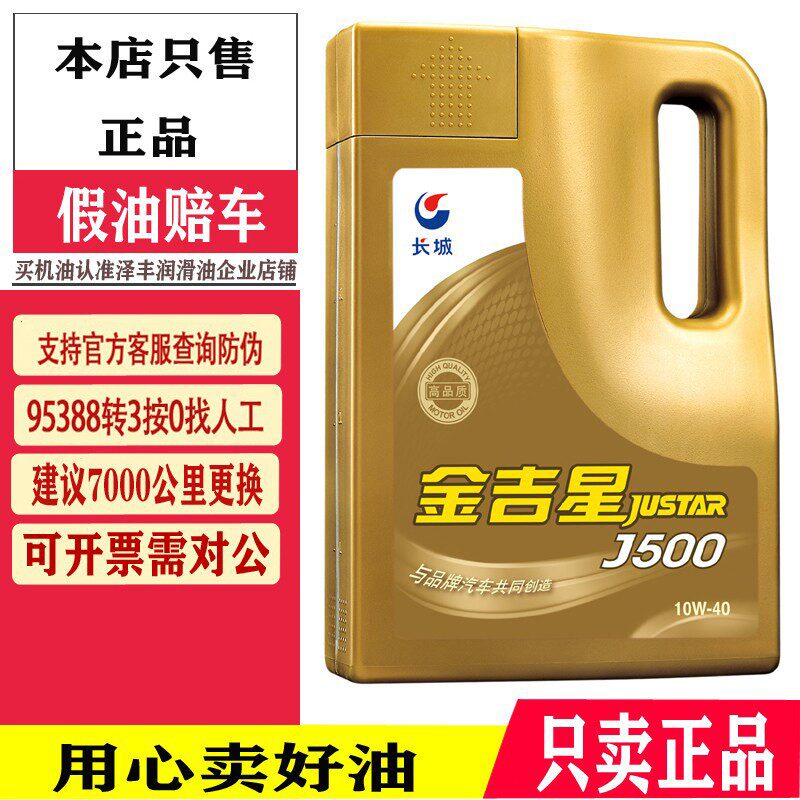 原装 长城金吉星J500 10W40 汽油车引擎矿物质机油润滑油4L包邮