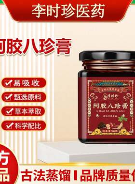 李时珍阿胶八珍膏健康管理阿胶八珍当归黄芪红枣五红姜枣红糖膏