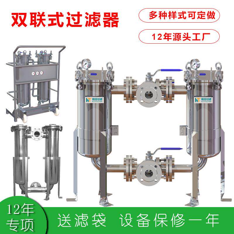 并联串联袋式双筒芯式过滤设备定制食品级304不锈钢双联过滤器厂