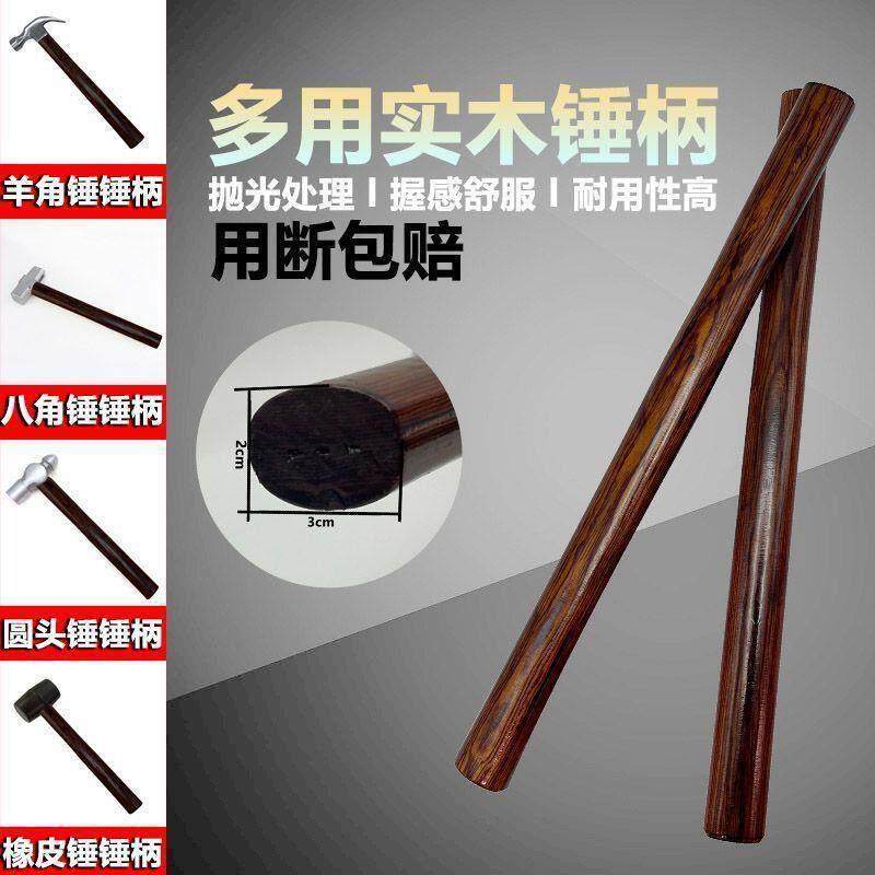 多用锤柄胡桃木柄实木硬木耐用锤子把羊角锤柄八角锤柄专用把手柄