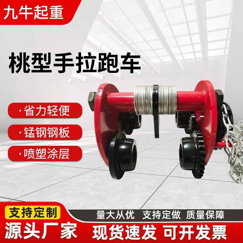 桃型手拉跑车1T2TT5吨手拉葫芦单轨行车起重葫芦工字钢手动跑车