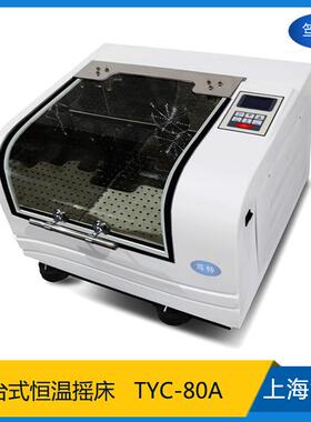 上海TYC-80A台式恒温震荡器回旋振荡恒温培养箱摇床