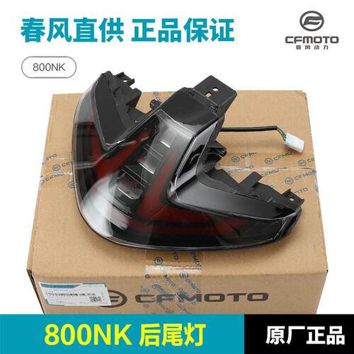 原厂800NK后尾灯 摩托车后刹车灯外壳总成配件原装