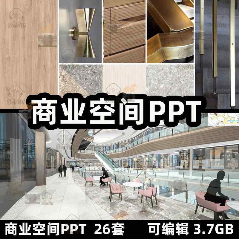 商业空间PPT模板名师设计案例商场商业购物中心深化概念汇报方案
