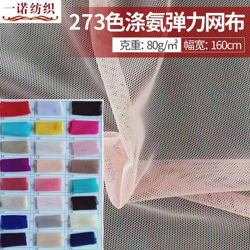 现货273色针织四面弹网布复合服装里料绣花底布涤氨砖块网网孔