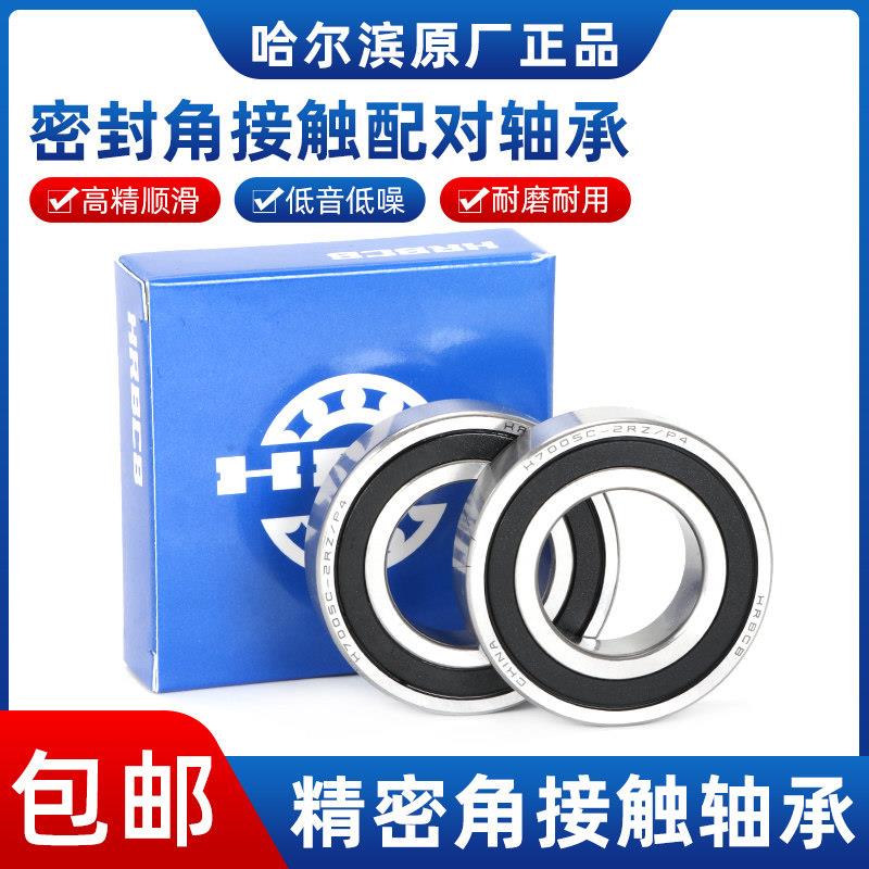 哈尔滨角接触配对轴承H 7200 7201 7202 7203 7204 7205 C-2RZ P4