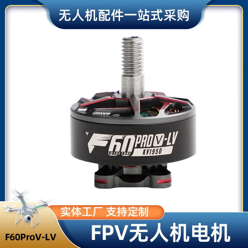 FPV无人机电机F60ProV-LV高转速强动力T-Motor无人机无刷电机 - 实物图