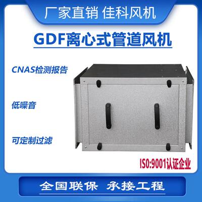 佳科GDF系列防爆消音静音排风离心式矩形箱体管道风机净化厂家