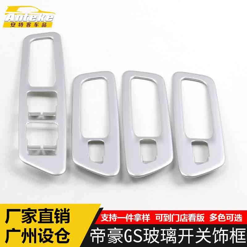 适用于帝豪GS玻璃开关饰框帝豪GS电镀亚银车窗扶手升降按键装饰贴