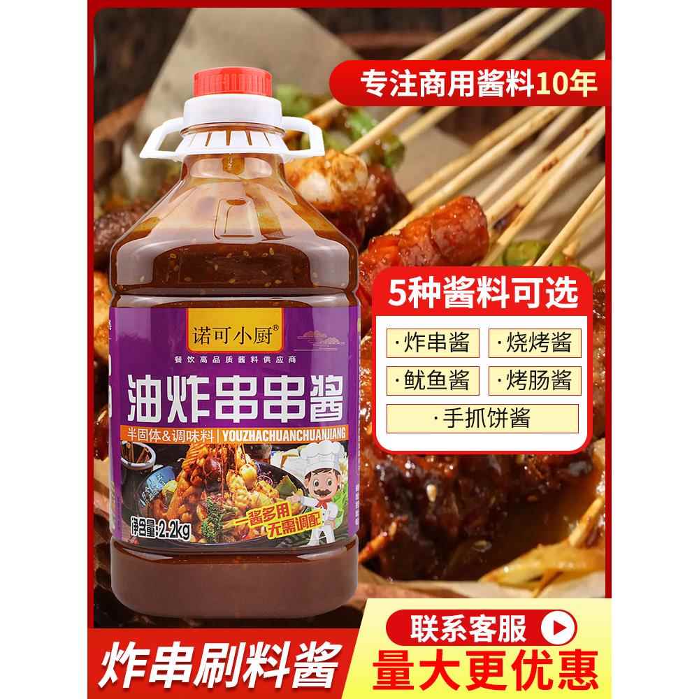 炸串刷料酱商用油炸串串烧烤酱手抓饼烤肠烤面筋专用酱铁板鱿鱼酱