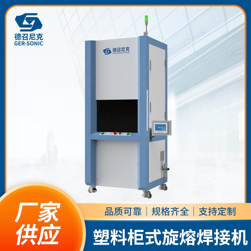 塑料柜式旋熔焊接机模具焊头焊模振子头焊机智能加工设备厂家