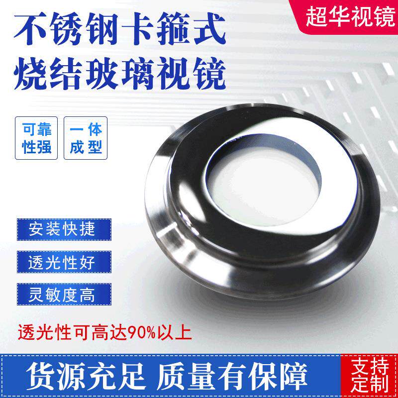 液体不易粘液钢化玻璃耐压卡箍式烧结玻璃视镜