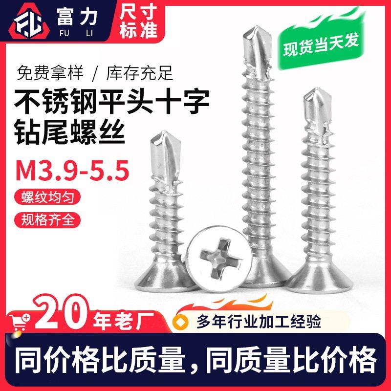 410不锈钢平头十字钻尾螺钉 沉头自攻自钻螺丝燕尾ST3.5-6.3