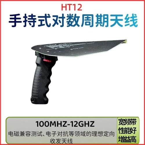 HT12手持式对数周期天线100M-12GHz高精度侧向天线增益7-12dB无线