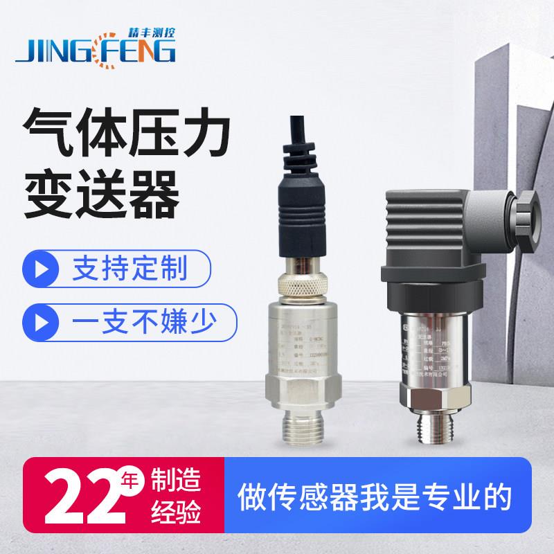精丰测控气体压力变送器小巧型管道内外感测器真空硅压阻负压测量