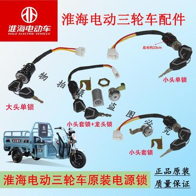 淮海电动三轮车原装配件大头锁小头锁龙头套锁钥匙电源锁原厂耐用