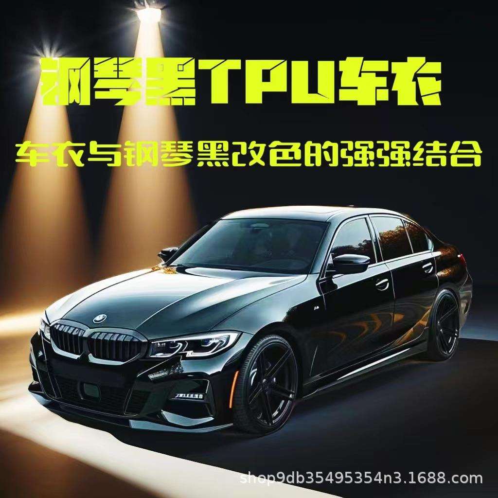 TPU亮黑水晶黑保护膜哑面哑光钢琴黑隐形车衣汽车漆面保护膜超亮