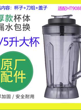海太沙冰豆浆机原厂4升杯子配件4L杯连刀组盖子破壁机搅拌杯壶体