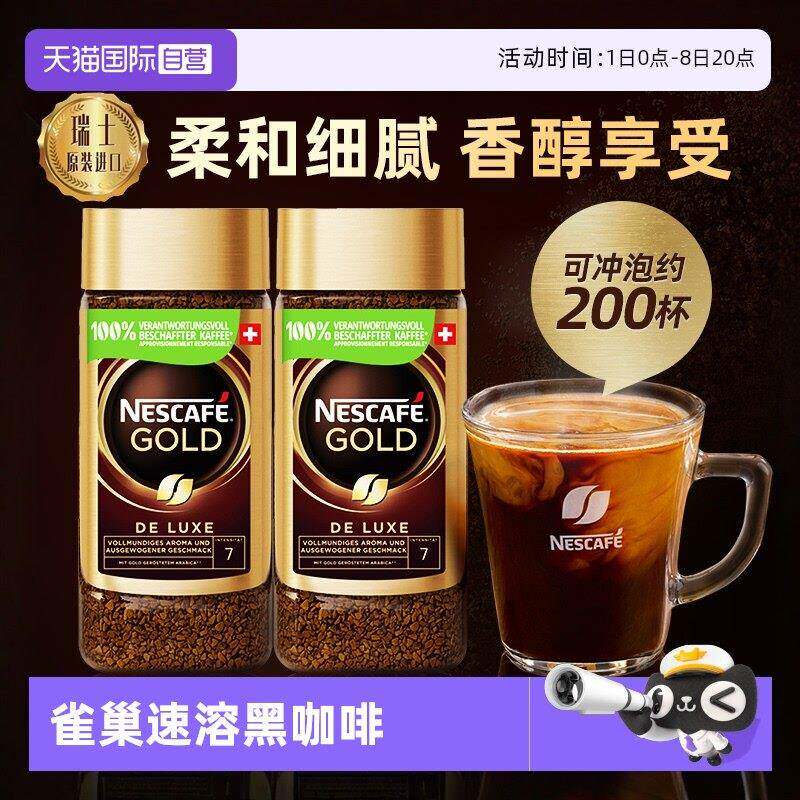 【自营】雀巢进口瑞士金牌冻干浓醇速溶黑咖啡提神无糖200g*2瓶装