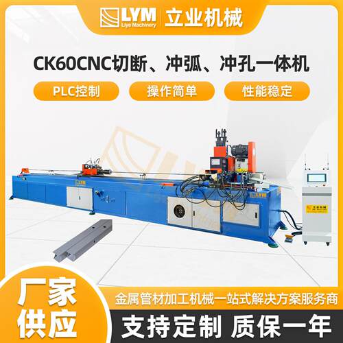CK60CNC切断、冲弧、冲孔一体机锌合金栅栏管材冲孔机全自动管材