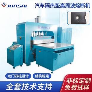 汽车隔音隔热垫滑台式高周波高频机车用发动机隔热垫自动熔断机