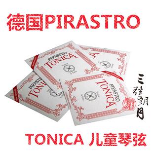 * 德国PIRASTRO TONICA托尼卡小提琴弦 E/A/套弦 儿童琴分数琴弦