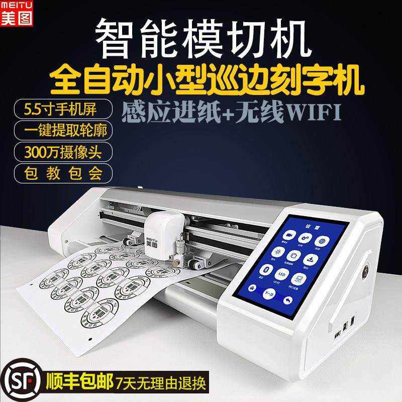 美图不干 干胶模切机数码标签标贴贴纸切割机即时贴全自动巡边刻