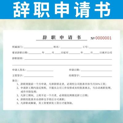 辞职申请书定做离职请假条休假调休表员工辞工报告单公司人事行政