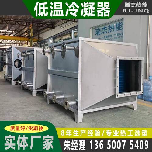 广东废气冷凝器供应烟气废气冷凝器消白冷凝器不锈钢翅片式冷凝器
