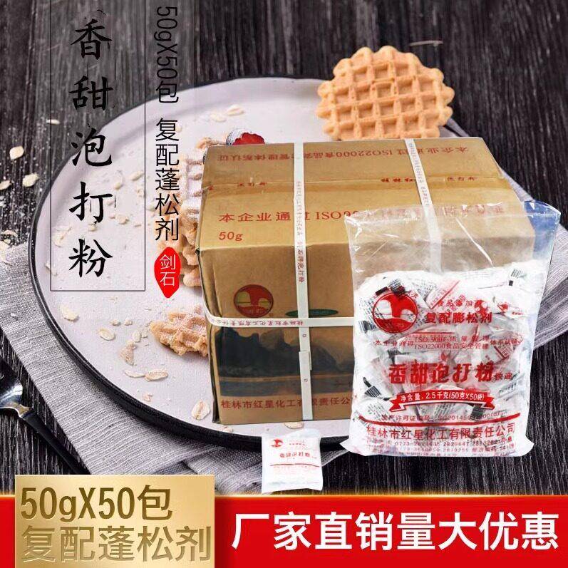剑石香甜泡打粉50克*50小包/袋 5斤/袋(含铝)