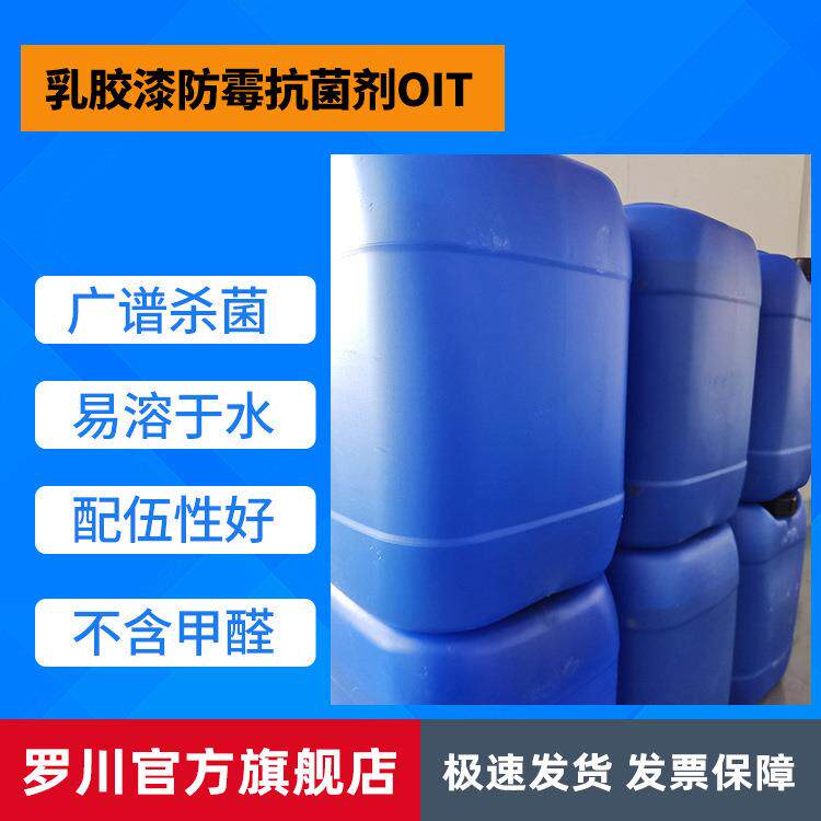 工业乳液涂料油漆防腐液水性漆乳胶漆防腐乳胶漆防霉抗菌剂OIT