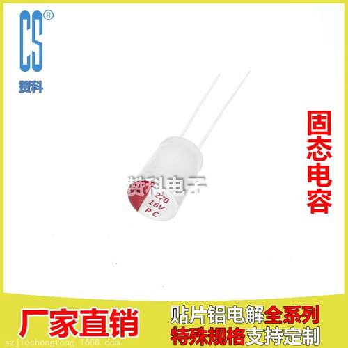16V270UF 固态电容 PC HS 8*9mm 高分固态插件 电容器 厂家直销