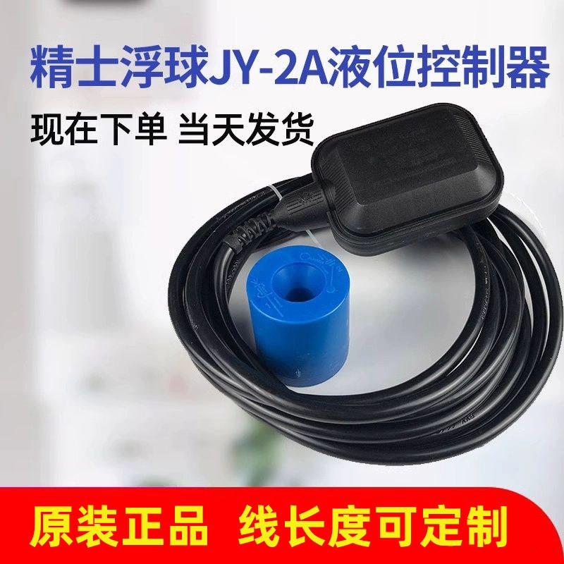 JY-2A 液位控制器/上海精士浮球开关/液位开关 5米线