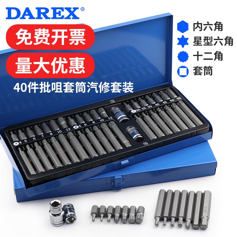 台湾DAREX汽修机修40件批头批咀批嘴套装内六角梅花扳手套筒组套