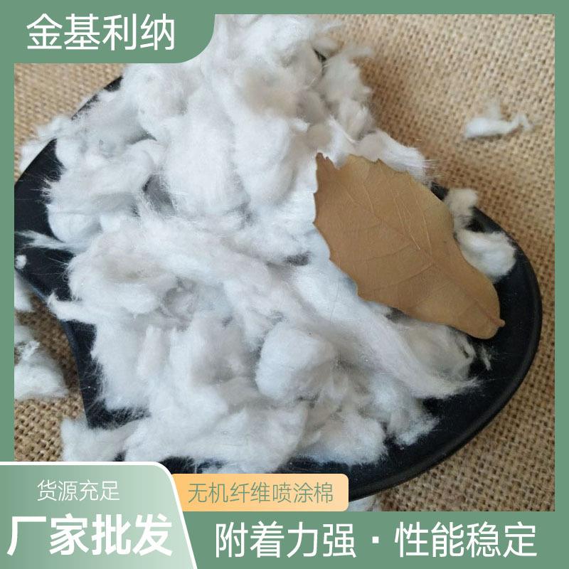 工厂无机矿物纤维喷涂棉防火涂料用无机喷涂棉保温隔热喷涂棉