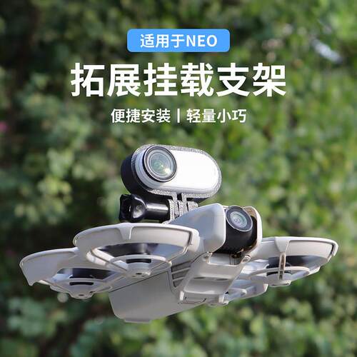 适用大疆DJI NEO上置支架挂载微型相机转接拓展件GO3/GO3S固定架