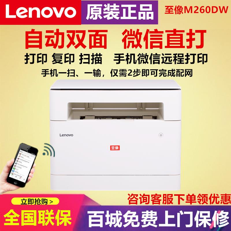 联想至像M280DW/260W黑白激光一体机手机无线打印扫描复印家用办