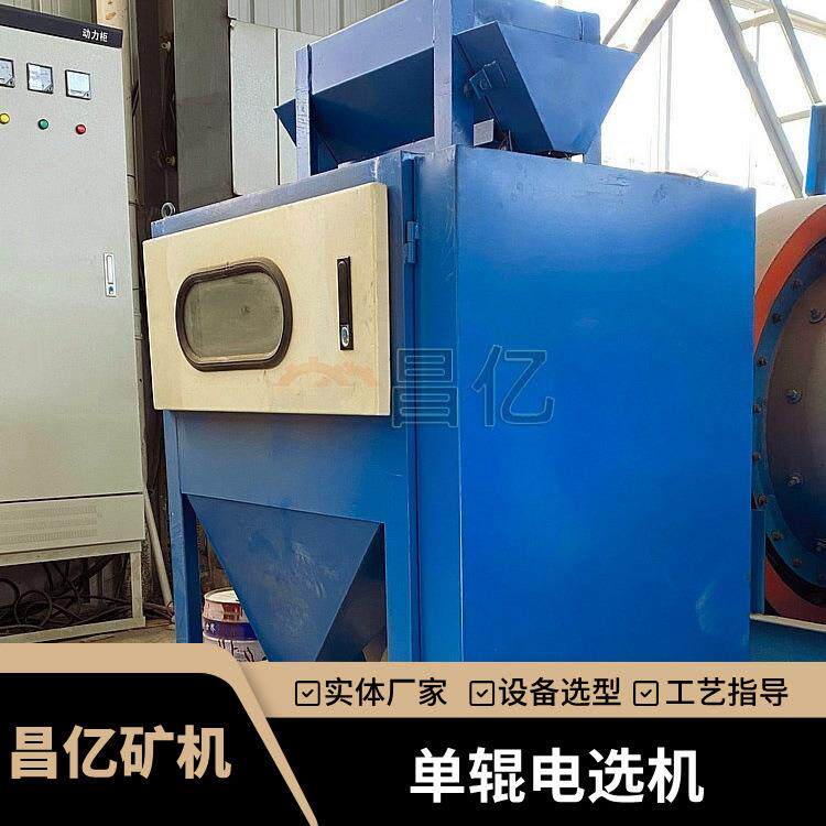 【昌亿】单辊高压电选机 静电场效应分离金红石锆英砂 分选精度高