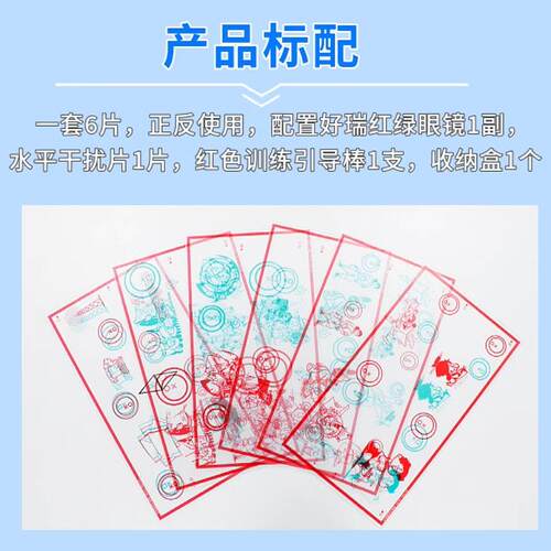 好瑞红绿固定矢量图跳跃性融像弱视集合散开脱抑制立体视功能训练